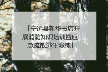 宁远县新华书店开展消防知识培训暨应急疏散逃生演练